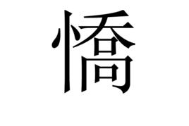 憍[漢字]