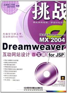 DreamweaverMX2004互動網站設計百寶箱forJSP