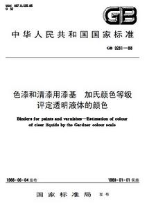 色漆和清漆用漆基加氏顏色等級評定透明液體的顏色