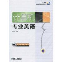 計算機專業英語[2009年機械工業出版社出版圖書]