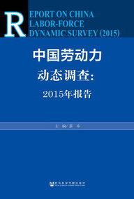 中國勞動力動態調查：2015年報告