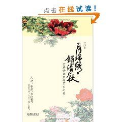 《月錦繡，鎖清秋》