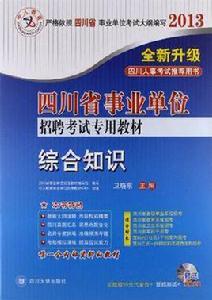 中人教育·四川省事業單位招聘考試專用教材