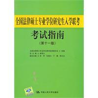 全國法律碩士專業學位研究生入學聯考考試指南[2010年中國人民大學出版社出版圖書]