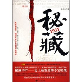 《秘藏1937》