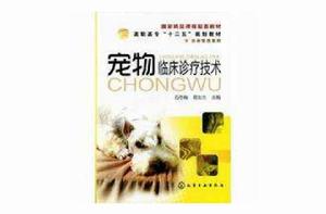 寵物臨床診療技術[2011年化學工業出版社出版的圖書]