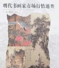 明代書畫家市場行情速查