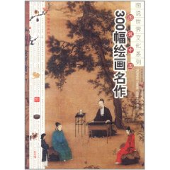 圖說中國300幅繪畫名作 