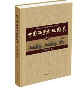 《中國戰爭史地圖集》