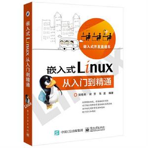 嵌入式Linux從入門到精通