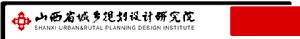 山西省城鄉規劃設計研究院