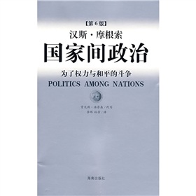 國家間政治：為了權力與和平的鬥爭