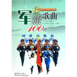 軍旅歌曲100首