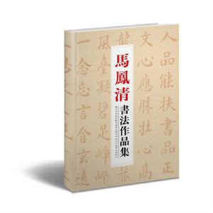 馬鳳清書法集