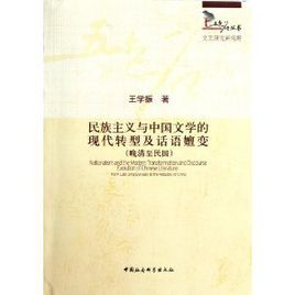 民族主義與中國文學的現代轉型及話語嬗變