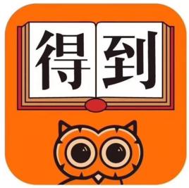 得到[得到app]