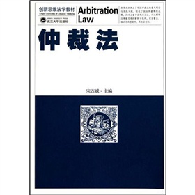 創新思維法學教材：仲裁法