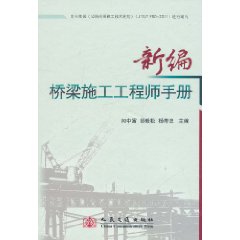 新編橋樑施工工程師手冊