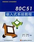 《80C51嵌入式系統教程》