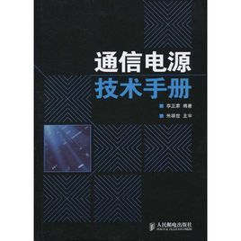 通信電源技術手冊