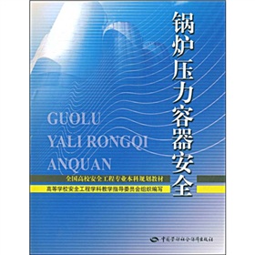 全國高校安全工程專業本科規劃教材：鍋爐壓力容器安全