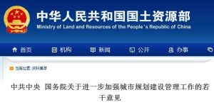 中共中央國務院關於進一步加強城市規劃建設管理工作的若干意見