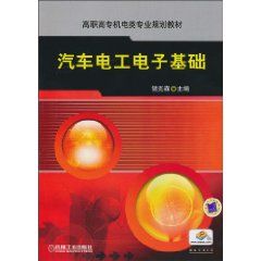 《汽車電工電子基礎》