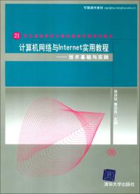 計算機網路與Internet實用教程：技術基礎與實踐