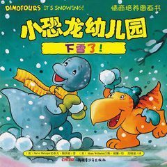 小恐龍幼稚園情商培養圖畫書：下雪了！