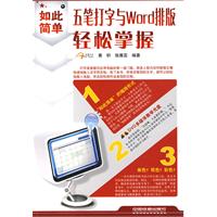 五筆打字與Word排版輕鬆掌握