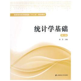 統計學基礎（第三版）[2015年上海財經大學出版社出版書籍]