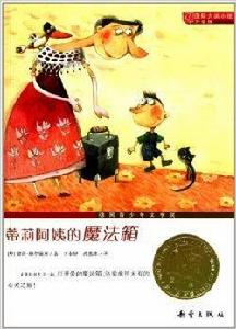 國際大獎小說：蒂莉阿姨的魔法箱