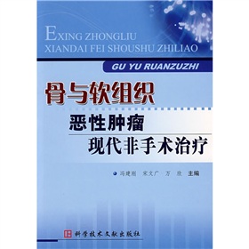 骨與軟組織惡性腫瘤現代非手術治療