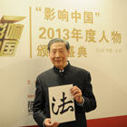 年度漢字“法”。圖為中國新聞周刊“影響中國2013年度人物”活動上，著名經濟學家茅于軾展現年度漢字。