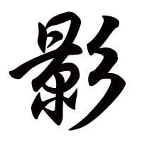 影[漢字]