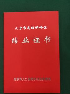 北京市文聯第五期中青年文藝人才高級研修班結業證書。