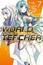 WORLD TEACHER 異世界式教育特務