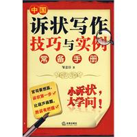 中國訴狀寫作技巧與實例常備手冊