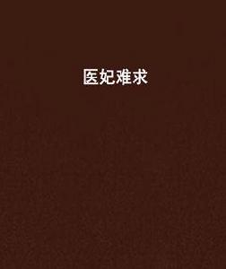 醫妃難求[慕流蘇創作言情小說]