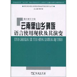 雲南里山鄉彝族語言使用現狀及其演變