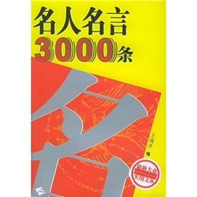 《名人名言3000條》