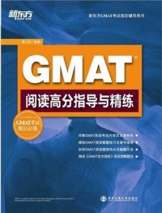 GMAT閱讀高分指導與精練