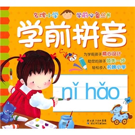 名牌國小學前必備叢書：學前拼音