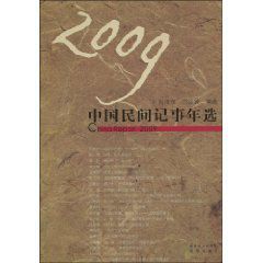 2009中國民間記事年選