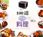 100道烤箱料理