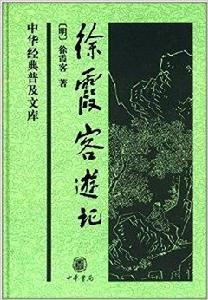 中華經典普及文庫：徐霞客遊記