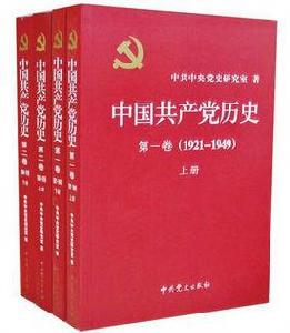 中國共產黨歷史（第二卷：中共黨史出版社2011年版圖書）