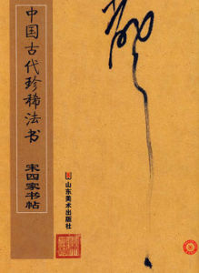 書帖