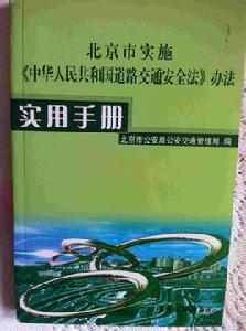 北京市實施中華人民共和國道路交通安全法辦法