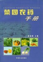 菜園農藥手冊